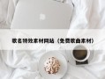 张家口歌名特效素材网站（免费歌曲素材）