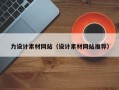 张家口力设计素材网站（设计素材网站推荐）