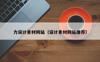 张家口力设计素材网站（设计素材网站推荐）